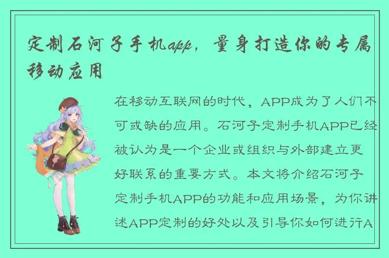 定制石河子手机app，量身打造你的专属移动应用