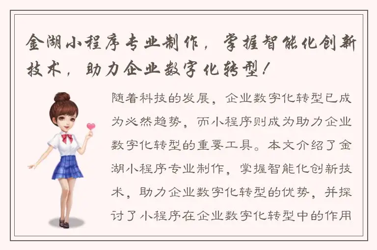 金湖小程序专业制作，掌握智能化创新技术，助力企业数字化转型！