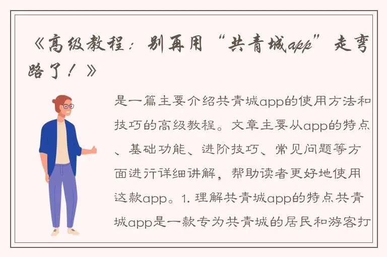 《高级教程：别再用“共青城app”走弯路了！》