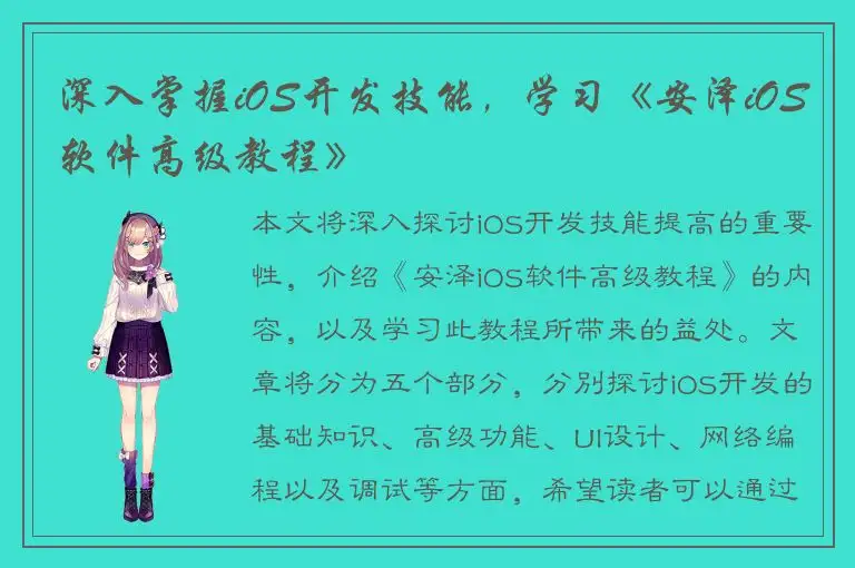 深入掌握iOS开发技能，学习《安泽iOS软件高级教程》
