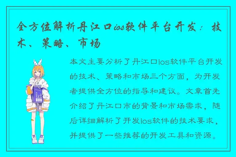全方位解析丹江口ios软件平台开发：技术、策略、市场