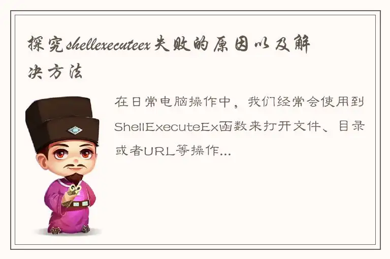 探究shellexecuteex失败的原因以及解决方法