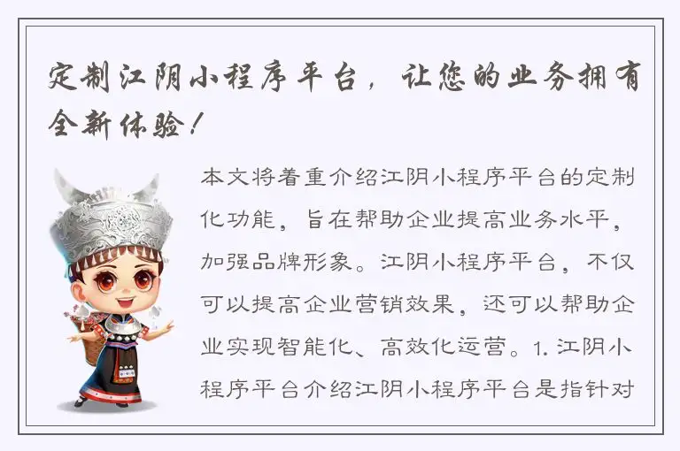 定制江阴小程序平台，让您的业务拥有全新体验！