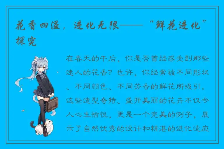 花香四溢，进化无限——“鲜花进化”探究