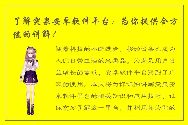 了解突泉安卓软件平台：为你提供全方位的讲解！