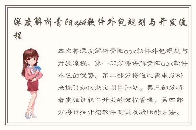 深度解析青阳apk软件外包规划与开发流程