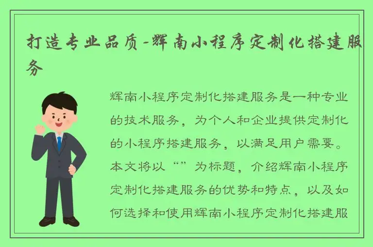 打造专业品质-辉南小程序定制化搭建服务