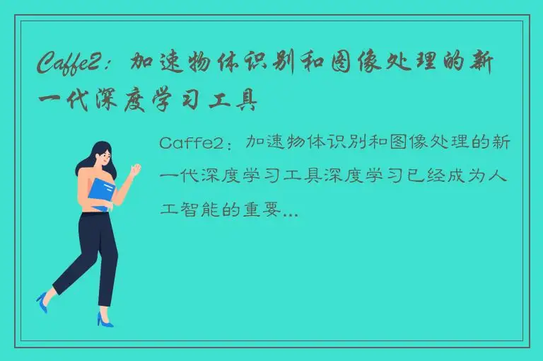 Caffe2：加速物体识别和图像处理的新一代深度学习工具