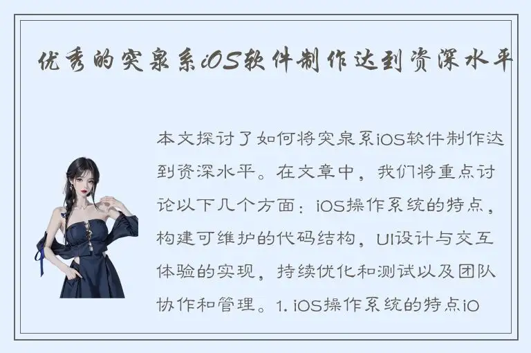 优秀的突泉系iOS软件制作达到资深水平