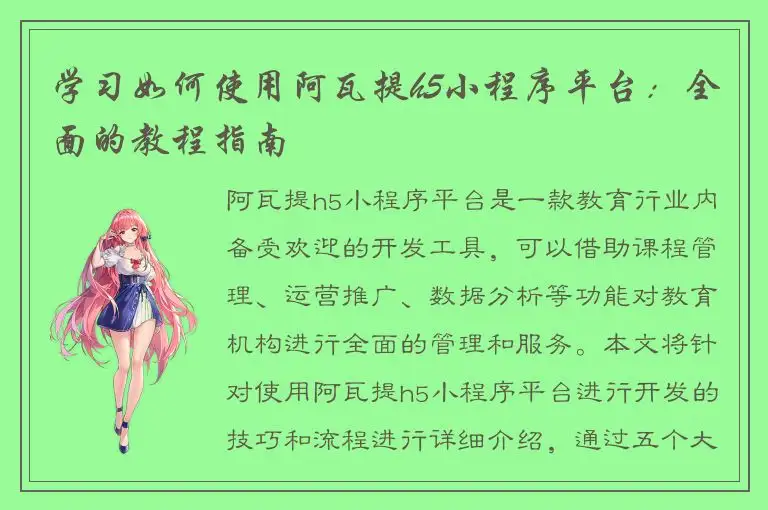 学习如何使用阿瓦提h5小程序平台：全面的教程指南