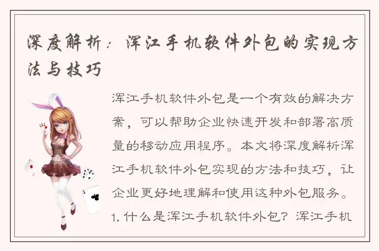 深度解析：浑江手机软件外包的实现方法与技巧