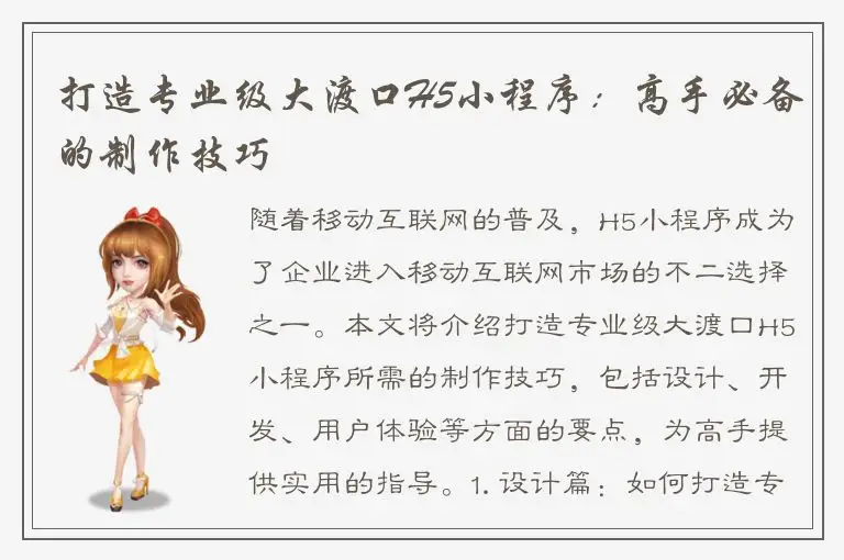 打造专业级大渡口H5小程序：高手必备的制作技巧