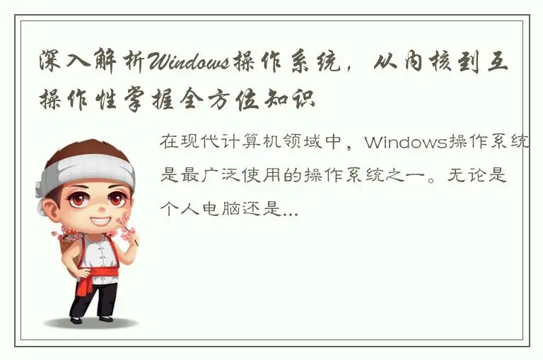 深入解析Windows操作系统，从内核到互操作性掌握全方位知识