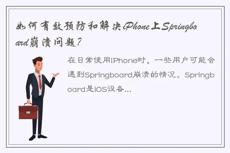 如何有效预防和解决iPhone上Springboard崩溃问题？