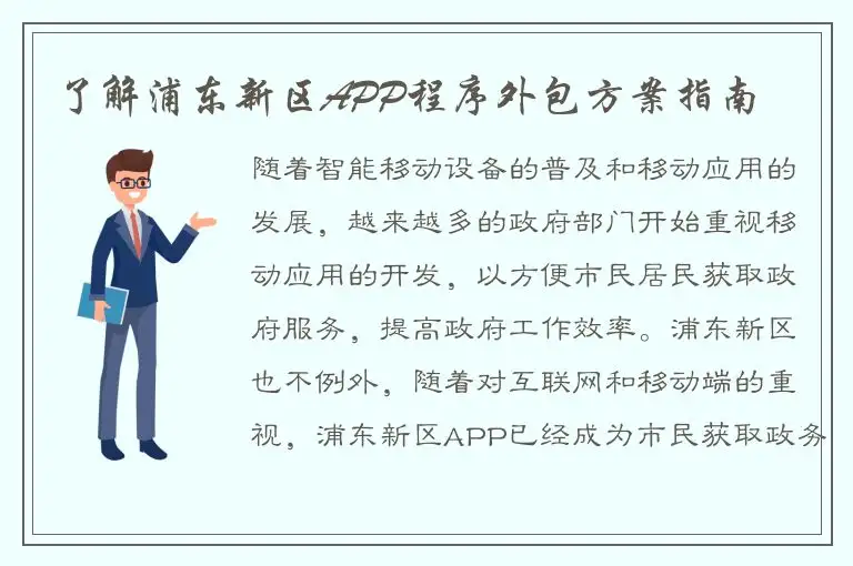 了解浦东新区APP程序外包方案指南