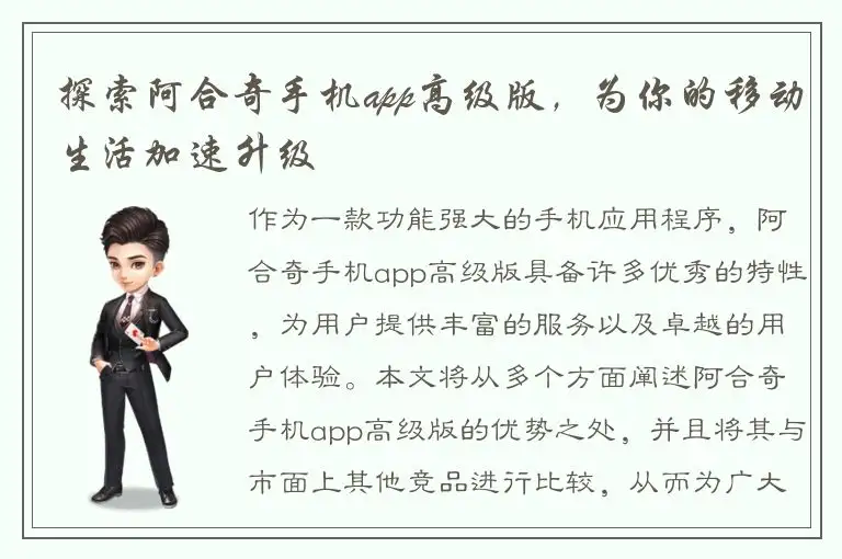 探索阿合奇手机app高级版，为你的移动生活加速升级