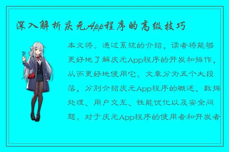 深入解析庆元App程序的高级技巧