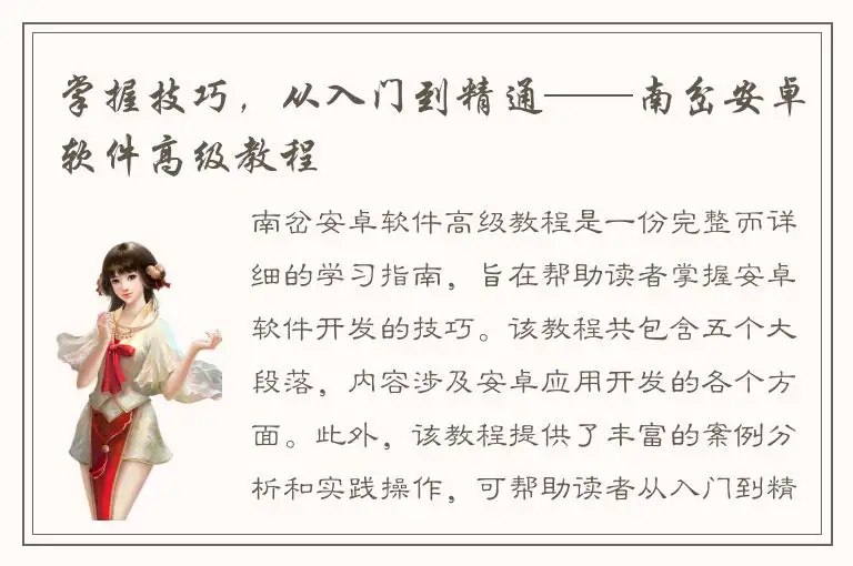 掌握技巧，从入门到精通——南岔安卓软件高级教程