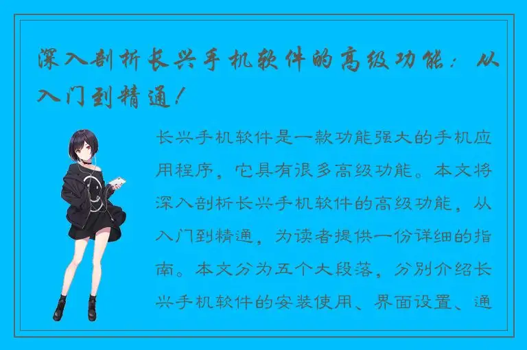 深入剖析长兴手机软件的高级功能：从入门到精通！