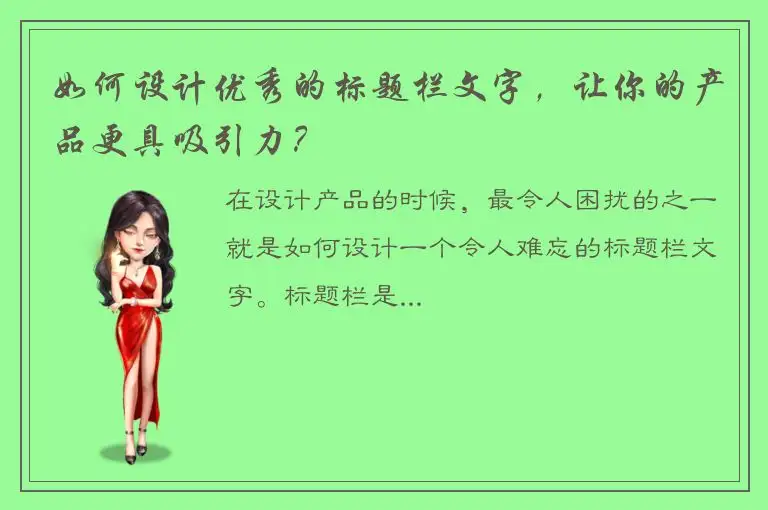 如何设计优秀的标题栏文字，让你的产品更具吸引力？