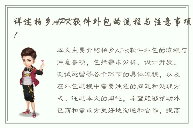 详述柏乡APK软件外包的流程与注意事项！