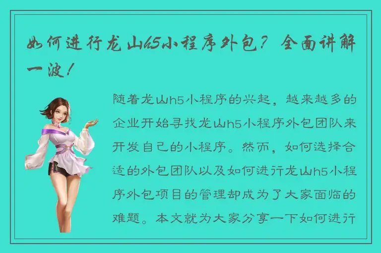如何进行龙山h5小程序外包？全面讲解一波！