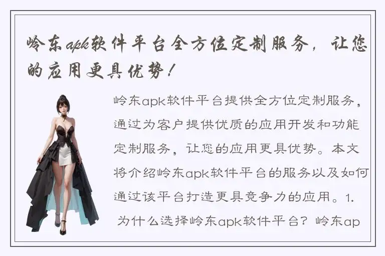 岭东apk软件平台全方位定制服务，让您的应用更具优势！