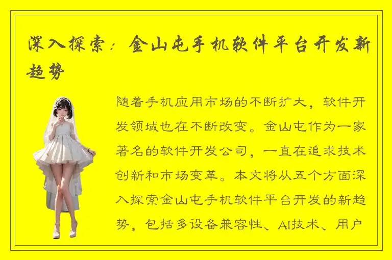 深入探索：金山屯手机软件平台开发新趋势