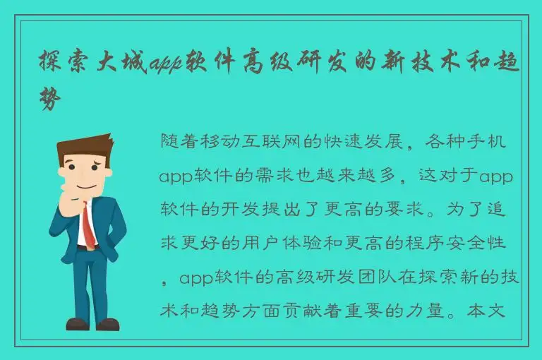 探索大城app软件高级研发的新技术和趋势