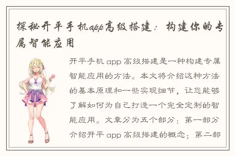 探秘开平手机app高级搭建：构建你的专属智能应用