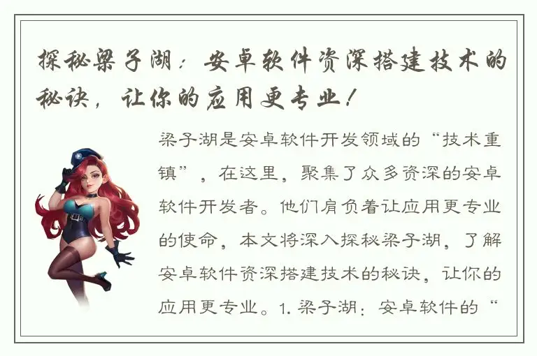 探秘梁子湖：安卓软件资深搭建技术的秘诀，让你的应用更专业！