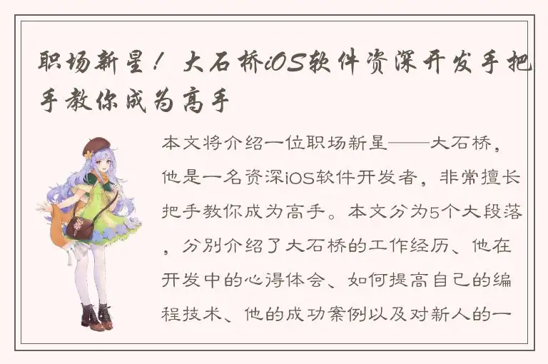 职场新星！大石桥iOS软件资深开发手把手教你成为高手