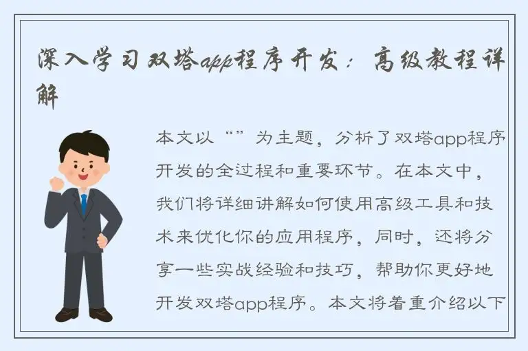 深入学习双塔app程序开发：高级教程详解