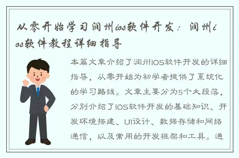 从零开始学习润州ios软件开发：润州ios软件教程详细指导
