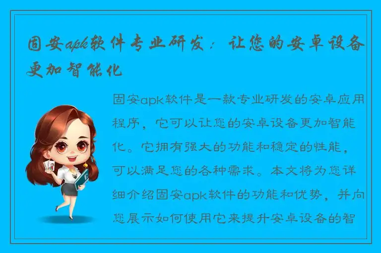 固安apk软件专业研发：让您的安卓设备更加智能化