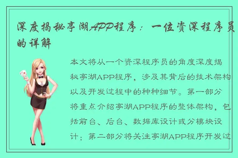 深度揭秘亭湖APP程序：一位资深程序员的详解