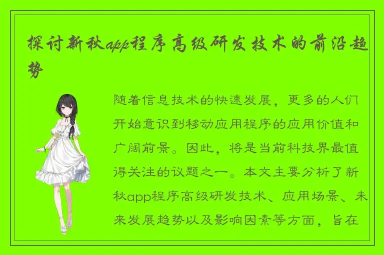 探讨新秋app程序高级研发技术的前沿趋势
