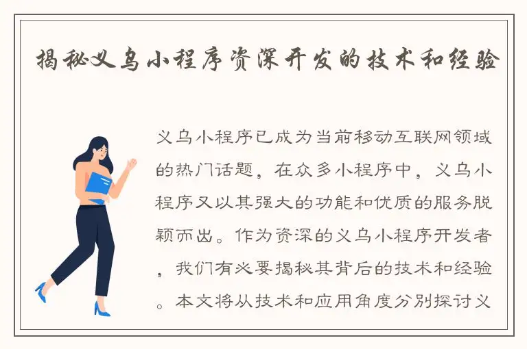 揭秘义乌小程序资深开发的技术和经验