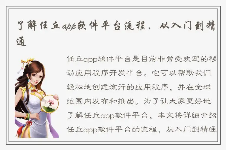 了解任丘app软件平台流程，从入门到精通