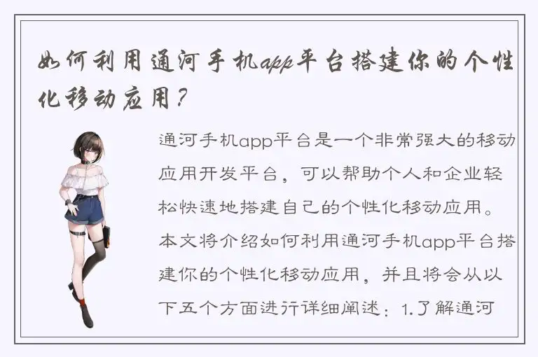 如何利用通河手机app平台搭建你的个性化移动应用？