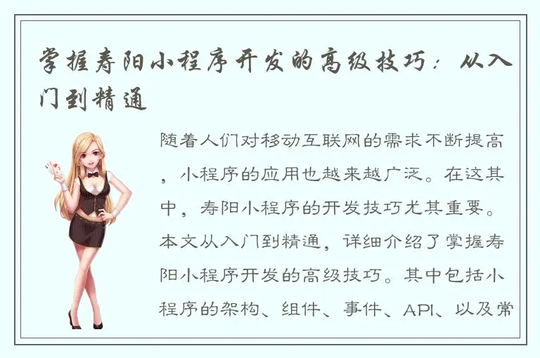 掌握寿阳小程序开发的高级技巧：从入门到精通