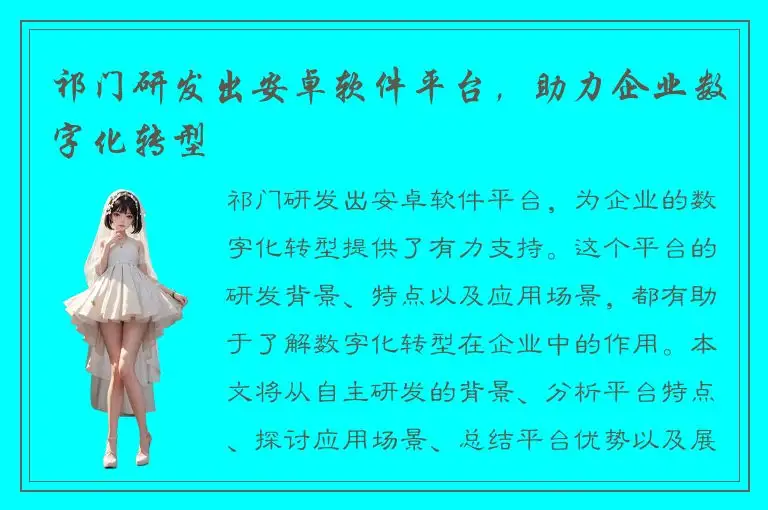 祁门研发出安卓软件平台，助力企业数字化转型