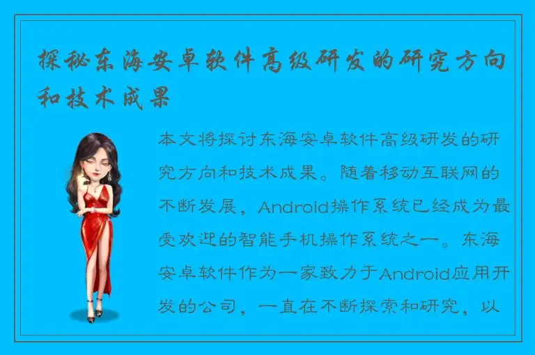 探秘东海安卓软件高级研发的研究方向和技术成果