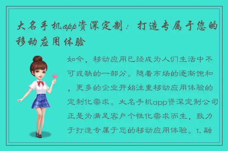 大名手机app资深定制：打造专属于您的移动应用体验