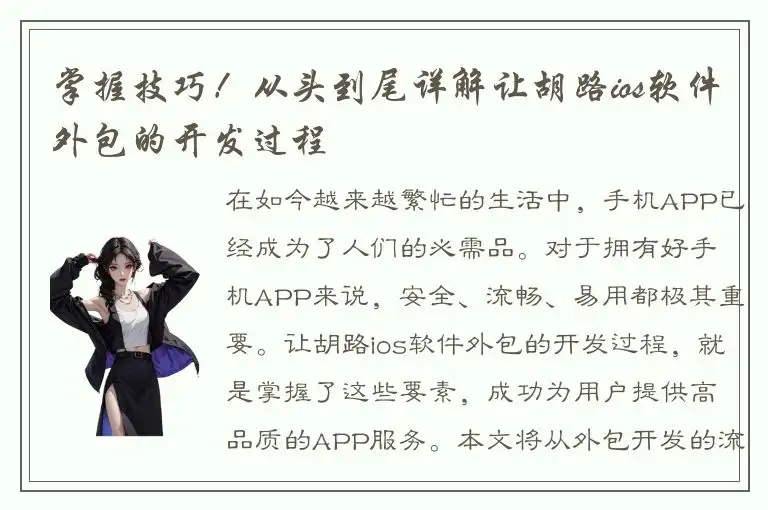 掌握技巧！从头到尾详解让胡路ios软件外包的开发过程