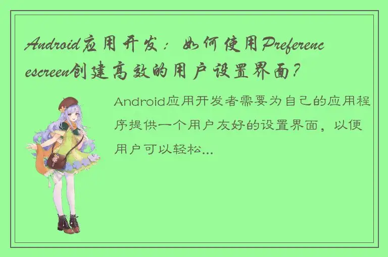 Android应用开发：如何使用Preferencescreen创建高效的用户设置界面？