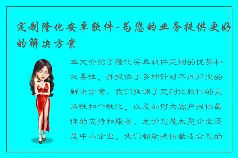 定制隆化安卓软件-为您的业务提供更好的解决方案