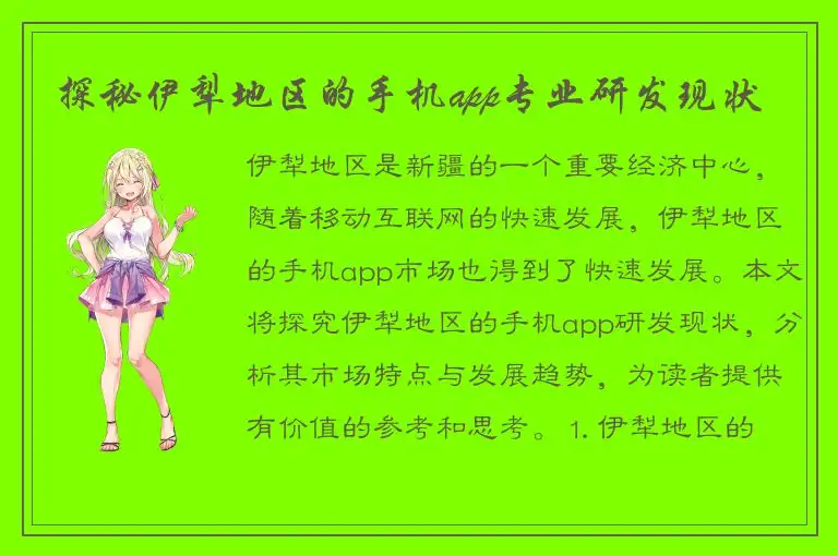 探秘伊犁地区的手机app专业研发现状
