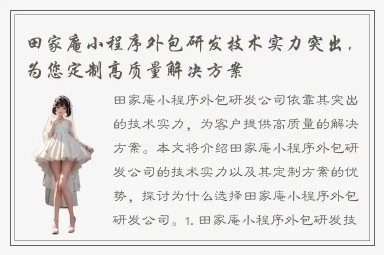 田家庵小程序外包研发技术实力突出，为您定制高质量解决方案