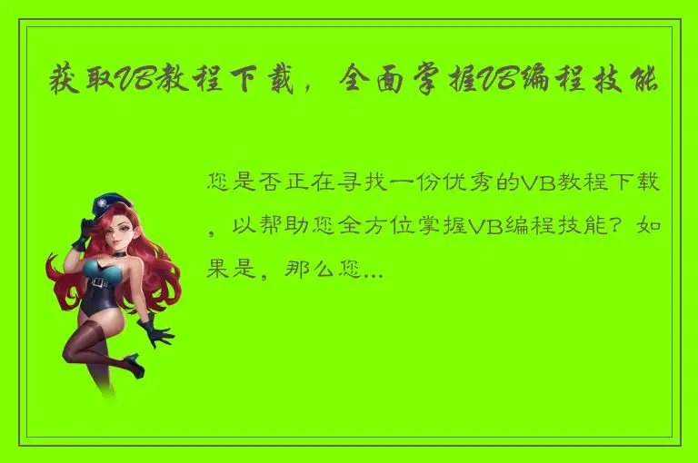获取VB教程下载，全面掌握VB编程技能